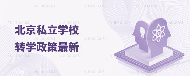 北京私立學校轉學政策最新