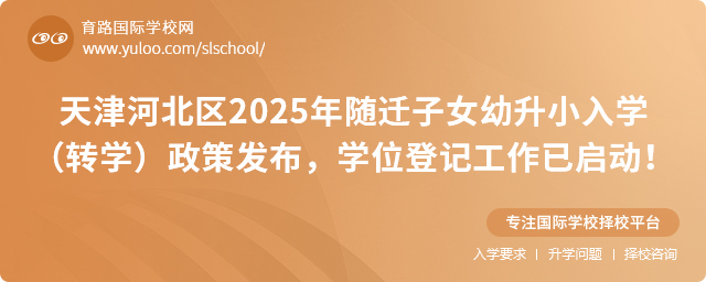 天津河北區2025年隨遷子女幼升小入學(轉學)政策發布,學位登記工作已啟動!