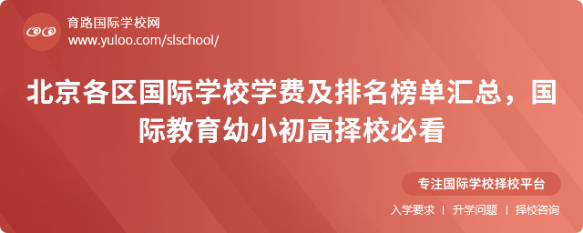 2025年北京各區國際學校學費及排名榜單匯總,國際教育幼小初高擇校必看
