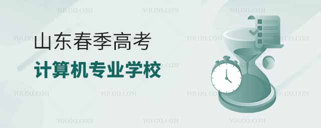 山東春季高考計算機專業學校