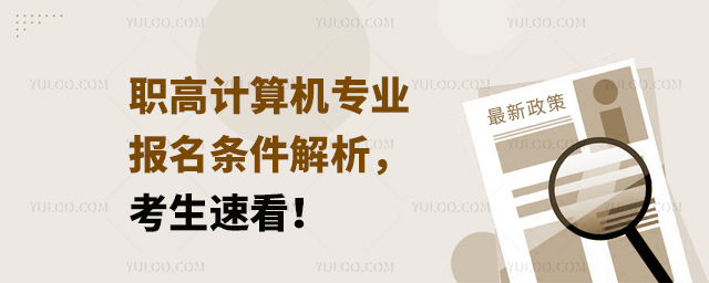 職高計算機專業報名條件解析,考生速看!