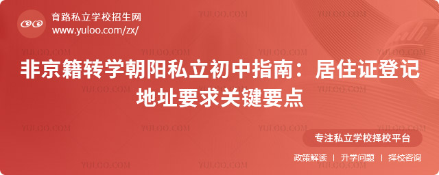 非京籍轉學朝陽私立初中指南