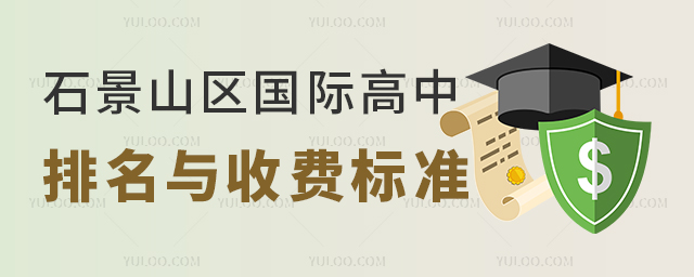 北京石景山區(qū)國(guó)際高中排名與收費(fèi)標(biāo)準(zhǔn)