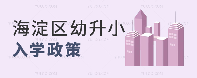 2025年海淀區幼升小入學政策全解析(含順位入學順序)