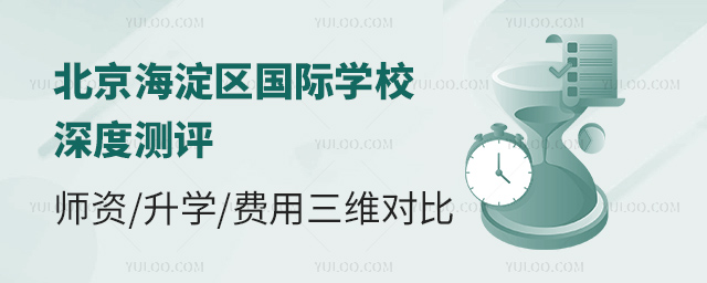 北京海淀區(qū)國際學校深度測評