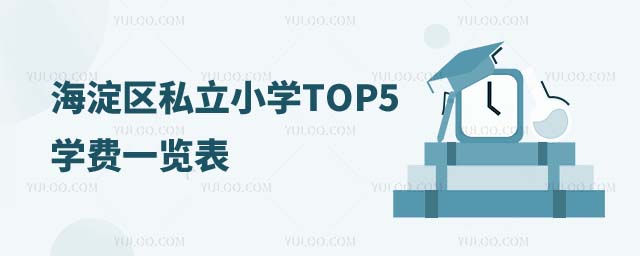 海淀區私立小學學費一覽表