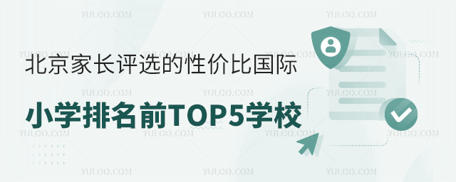 北京家長評選的性價比國際小學排名前TOP5學校