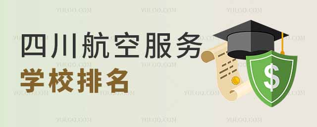 四川航空服務專業學校排名