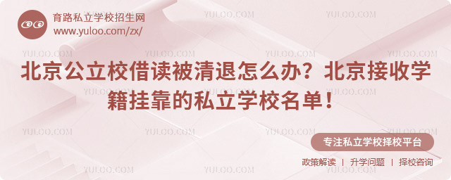 北京公立校借讀被清退怎么辦
