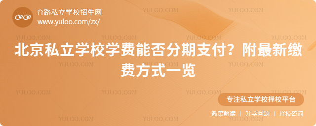 北京私立學校學費能否分期支付
