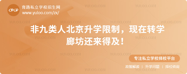非九類人北京升學限制