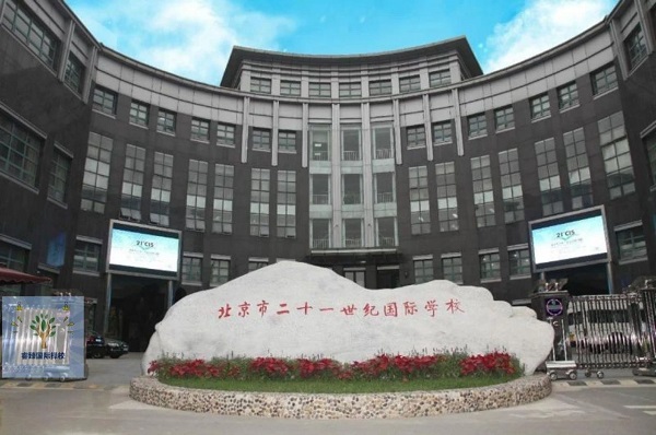 21世紀(jì)國(guó)際學(xué)校