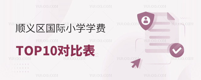 2025年順義區(qū)國際小學(xué)學(xué)費(fèi)對比表