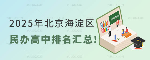 海淀區民辦高中排名