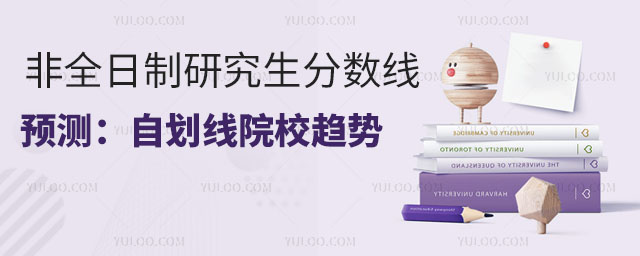 非全日制研究生分數線預測:自劃線院校趨勢分析