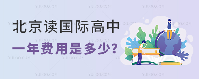 北京讀國際高中一年費用是多少