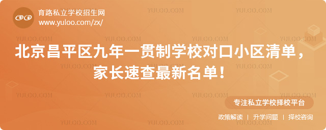 北京昌平區(qū)九年一貫制學校對口小區(qū)清單