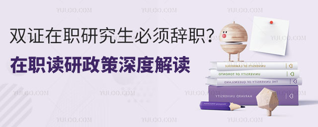 雙證在職研究生必須辭職?在職讀研政策深度解讀3.jpg