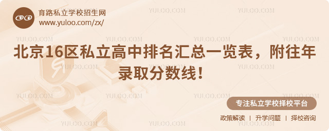 北京16區私立高中排名匯總一覽表
