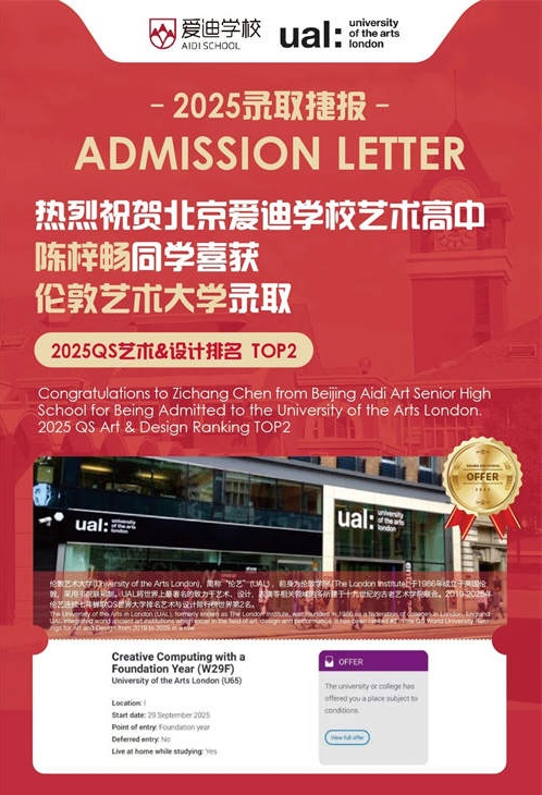 北京愛迪國際學校藝術(shù)類名校錄取