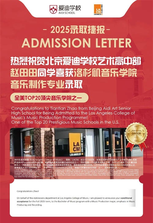 北京愛迪國際學校藝術(shù)類名校錄取