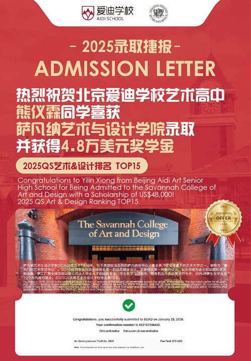 北京愛迪國際學校藝術(shù)類名校錄取