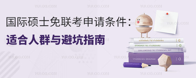 國際碩士免聯考申請條件全解:適合人群與避坑指南.jpg