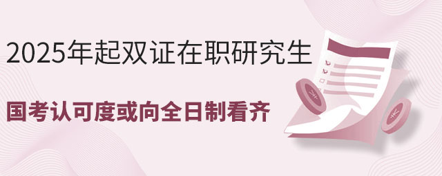 雙證在職研究生國考認可度