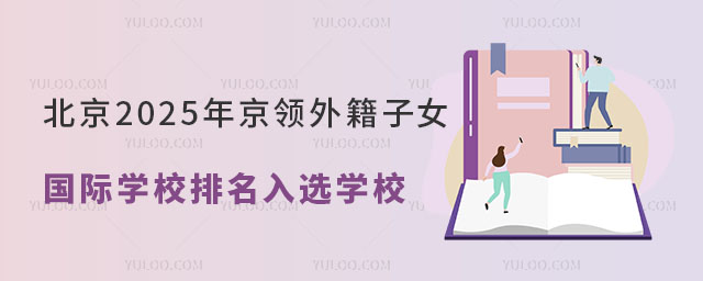 北京2025年京領外籍子女國際學校排名