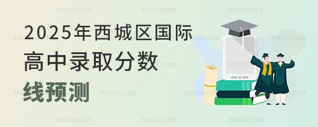 2025年西城區(qū)國際高中錄取分數(shù)線預測