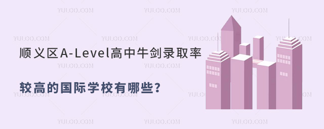 順義區(qū)A-Level高中牛劍錄取率較高的國(guó)際學(xué)校