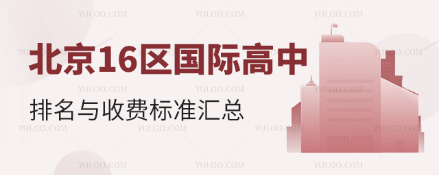 2025年北京16區國際高中排名與收費標準匯總,建議收藏!