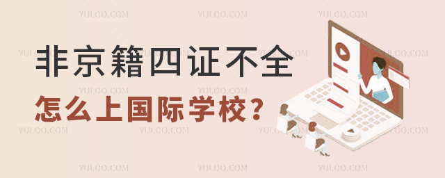 非京籍四證不全怎么上國際學校