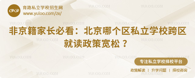 北京哪個區私立學校跨區就讀政策寬松