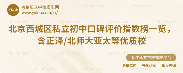北京西城區私立初中口碑評價指數榜一覽