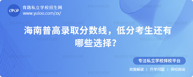 海南普高錄取分數線