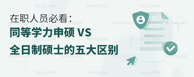 在職人員必看:同等學力申碩 VS 全日制碩士的五大區別
