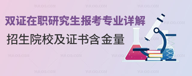 雙證在職研究生報考專業詳解,2025年招生院校及證書含金量