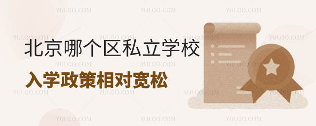 北京哪個區私立學校政策寬松