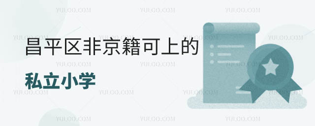 昌平區非京籍可上的私立小學