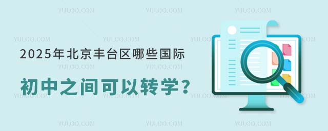 2025年北京豐臺(tái)區(qū)哪些國(guó)際初中之間可以轉(zhuǎn)學(xué)