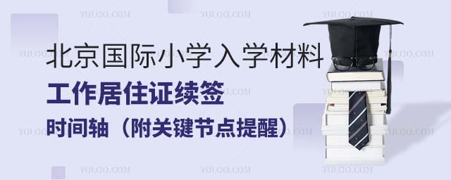 北京國際小學入學材料