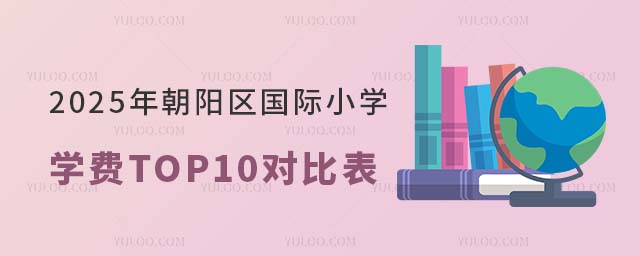 2025年朝陽區國際小學學費對比表