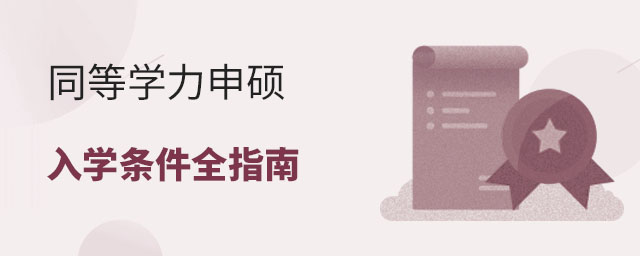 同等學力申碩入學條件