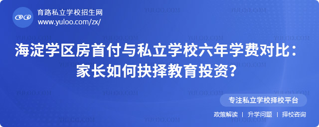 海淀學(xué)區(qū)房首付與私立學(xué)校六年學(xué)費(fèi)對(duì)比
