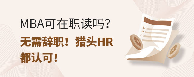 MBA可在職讀嗎?