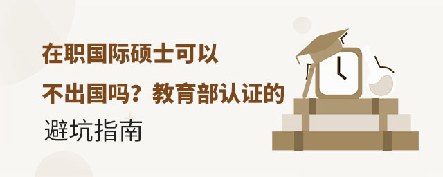 在職國際碩士可以不出國嗎?