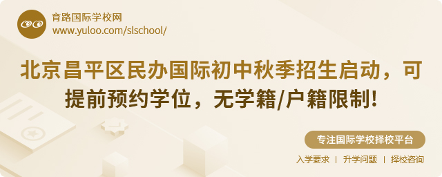 北京昌平區(qū)民辦國際初中招生啟動.jpg