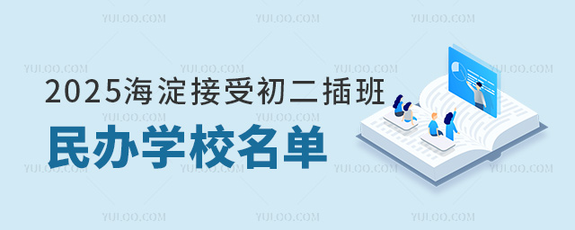 2025海淀接受初二插班的民辦學校名單