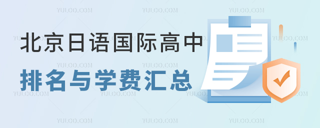 2025年北京日語國際高中排名與學費匯總